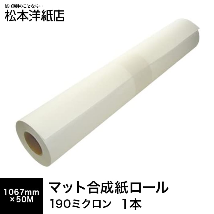 低価格で大人気の マット合成紙ロール 1067mm×50M, 合成紙 マット紙 