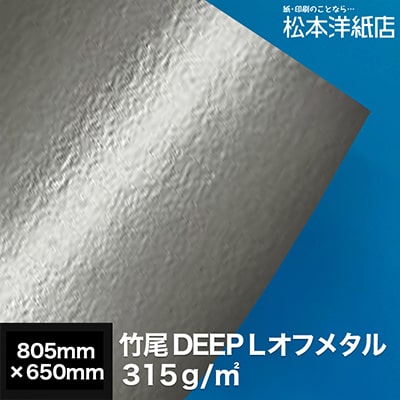竹尾 DEEP L オフメタル 315g 805×650mm, インクジェット 厚紙 プロ仕様 ポスター印刷 片面印刷 水性染料・顔料 写真 イラスト 複製画