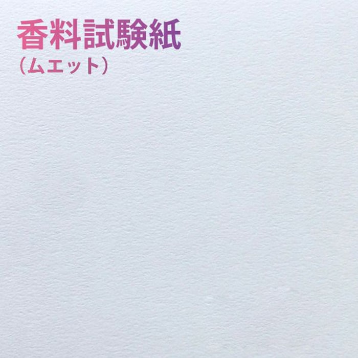 New限定品 香料試験紙 0 32mm ハガキサイズ Fucoa Cl