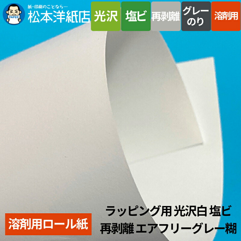 【溶剤用】ラッピング用 光沢白 塩ビ 再剥離 エアフリーグレー糊 1370mm×50M|松本洋紙店 印刷用紙とラベル専門