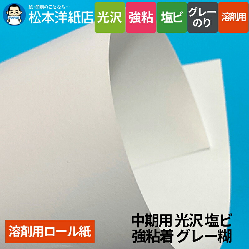 【溶剤用】中期用 光沢塩ビ 強粘着 グレー糊 1120mm&times;50M 1370mm&times;50M 1520mm&times;50M｜松本洋紙店 印刷用紙とラベル専門 28,007円