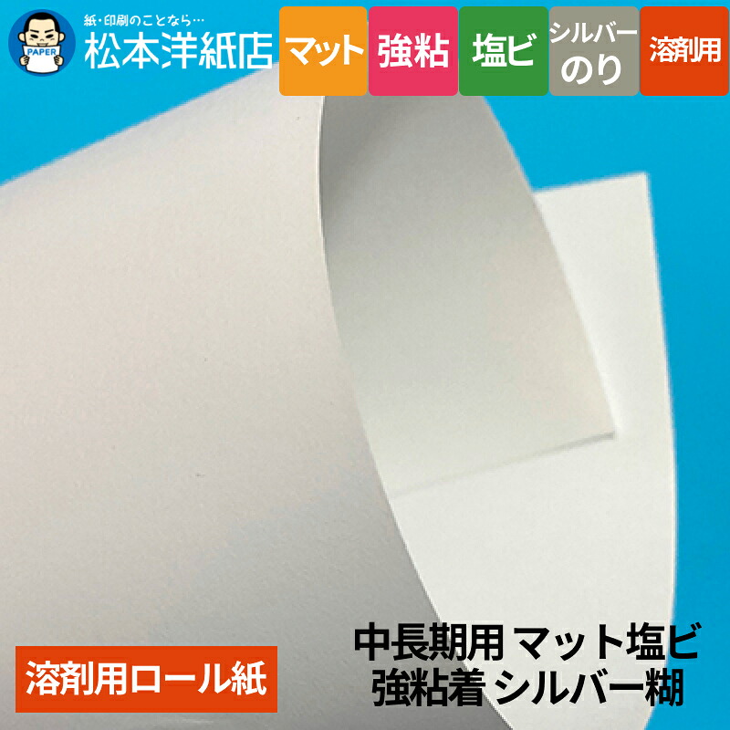 【溶剤用】中長期用 マット塩ビ 強粘着 シルバー糊 1370mm&times;50M｜松本洋紙店 印刷用紙とラベル専門
