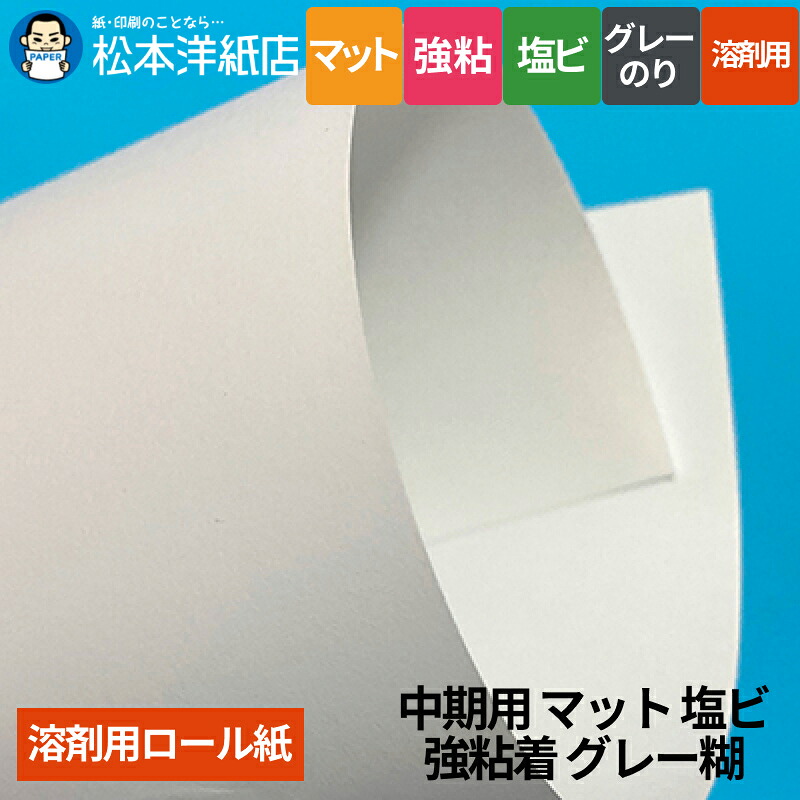 【溶剤用】中期用 マット塩ビ 強粘着 グレー糊 1120mm&times;50M 1370mm&times;50M｜松本洋紙店 印刷用紙とラベル専門