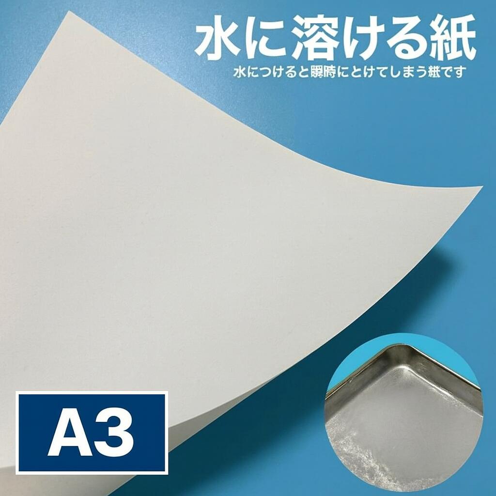 水に溶ける紙 水溶紙 /平米 A3