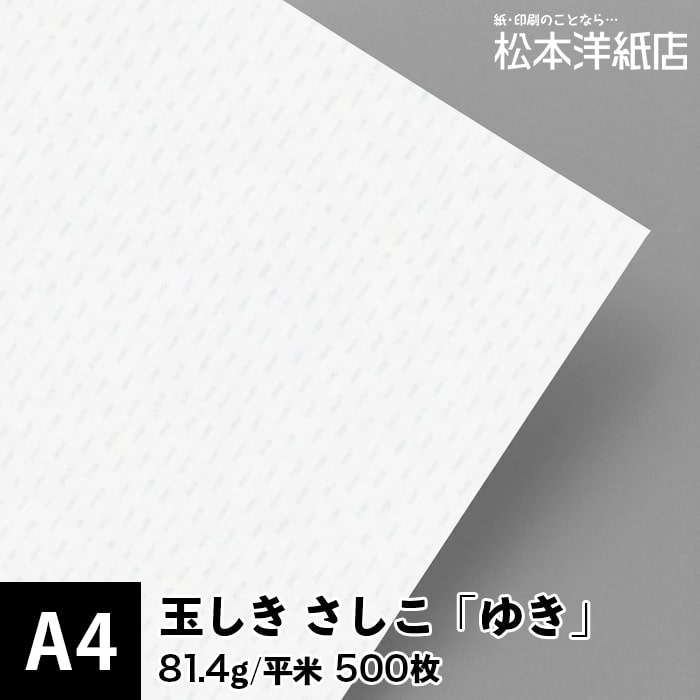 玉しき「さしこ」ゆき 81.4g/平米 0.12mm A4 500枚, 和風 紙 和柄 和紙 色紙 いろがみ おしゃれ ファインペーパー メッセージ カード はがき 名刺 刺し子柄 画用紙