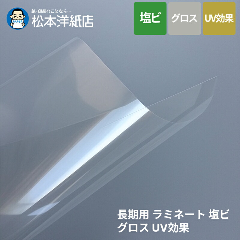 長期用 ラミネート 塩ビ グロス UV効果 90μ 1380mm×50M|松本洋紙店 印刷用紙とラベル専門
