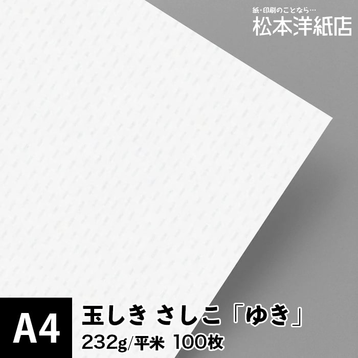 玉しき「さしこ」ゆき 232g/平米 0.34mm A4 100枚, 和風 紙 和柄 和紙 色紙 いろがみ おしゃれ ファインペーパー メッセージ カード はがき 名刺 刺し子柄 画用紙