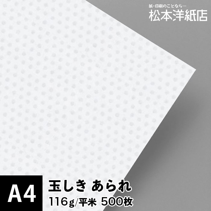 玉しき「あられ」116g/平米 0.15mm A4 500枚, 和風 紙 和柄 印刷用紙 印刷紙 和紙 色紙 いろがみ おしゃれ ファインペーパー メッセージ カード はがき 名刺 案内状 招待状 画用紙