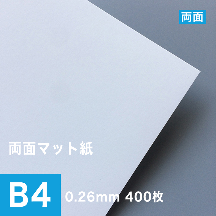 コンビニ受取対応商品 両面マット紙 ホワイト 0 26mm B4サイズ 400枚 両面印刷 無地 印刷用紙 マット紙 ツヤ消し 印刷紙 色付き 色紙 ポストカード印刷 ブライダル 案内状 用紙 インクジェット用 カレンダー 印刷 松本洋紙店 正規激安 Colegionuevaaurora Cl