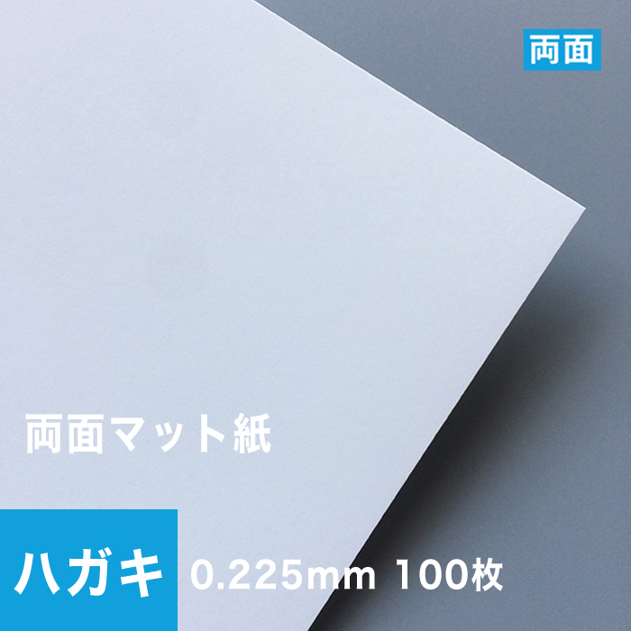 楽天市場 両面マット紙 0 225mm ハガキサイズ 800枚 マット紙 両面 名刺用 印刷紙 印刷用紙 Dm印刷 インクジェット用 カード紙 カード印刷 ポストカード Dm カタログ印刷 クラフト簡易梱包 松本洋紙店 印刷用紙と業務用ラベル専門店