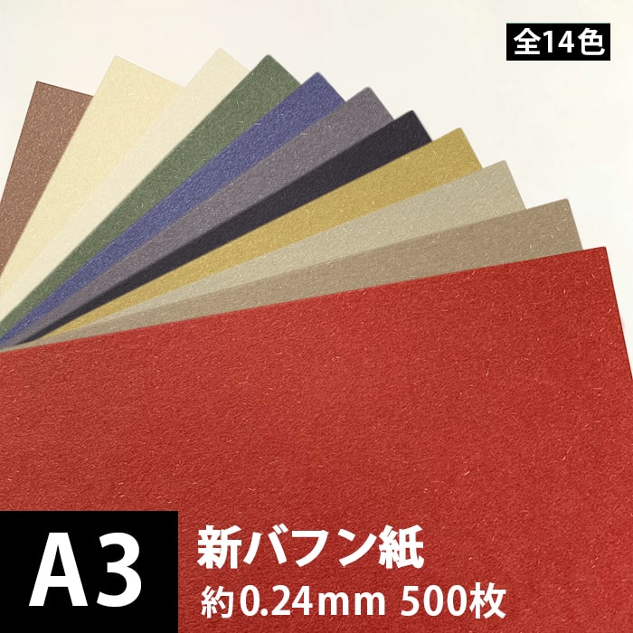 新バフン紙 139.5g/平米 A3 500枚, 藁 繊維 ファンシーペーパー 印刷紙 印刷用紙 色紙 いろがみ 和紙 和風 用紙 和紙風 名刺 メッセージカード 用紙