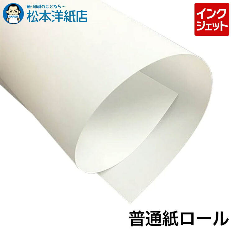 インクジェット 普通紙ロール 80μ品 105μ品 2本入 2インチ紙管, ロール紙 ロール 印刷紙 印刷用紙 ポスター POP パネル 張り紙 設計図 広告物｜松本洋紙店 印刷用紙とラベル専門