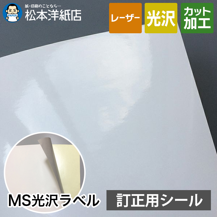 【楽天市場】MS光沢ラベル「強粘着」A3/A4/B4/B5, シール印刷 光沢紙 シール用紙 ラベル印刷 ラベルシール ノーカット 印刷紙 印刷用紙  ラベル用紙 レーザープリンター用 松本洋紙店 法人 仕入れ 見積もり 掛売 納品書 請求書 後払い 請求書払い : 松本洋紙店 ...