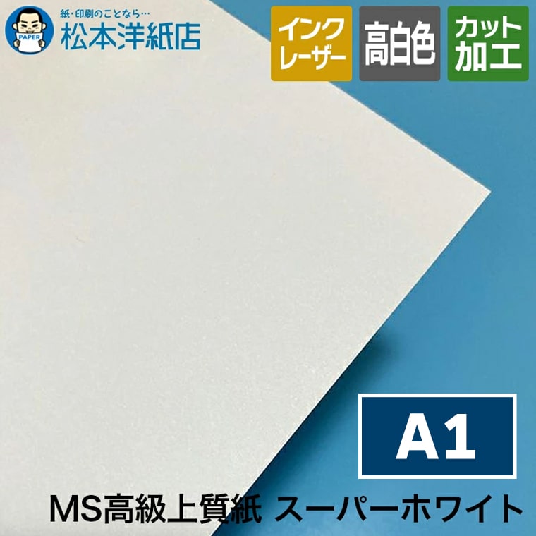 MS高級上質紙 コピー用紙 スーパーホワイト A1