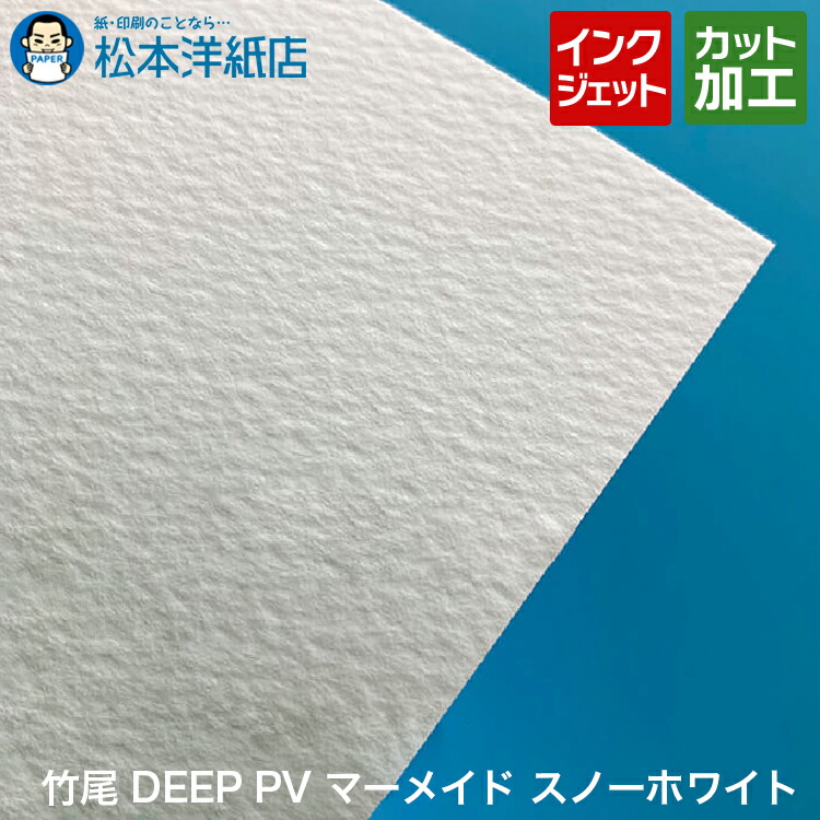 楽天市場】竹尾 DEEP PV かきた A1/A2/A3/A4/B4/B5 タケオ インクジェット 印刷紙 印刷用紙 版画用紙 画材 写真用紙 版画  水彩画 油絵 アート作品 絵画 複製 鮮やか 染料 顔料 発色 松本洋紙店 法人 仕入れ 見積もり 掛売 納品書 請求書 後払い 請求書払い :