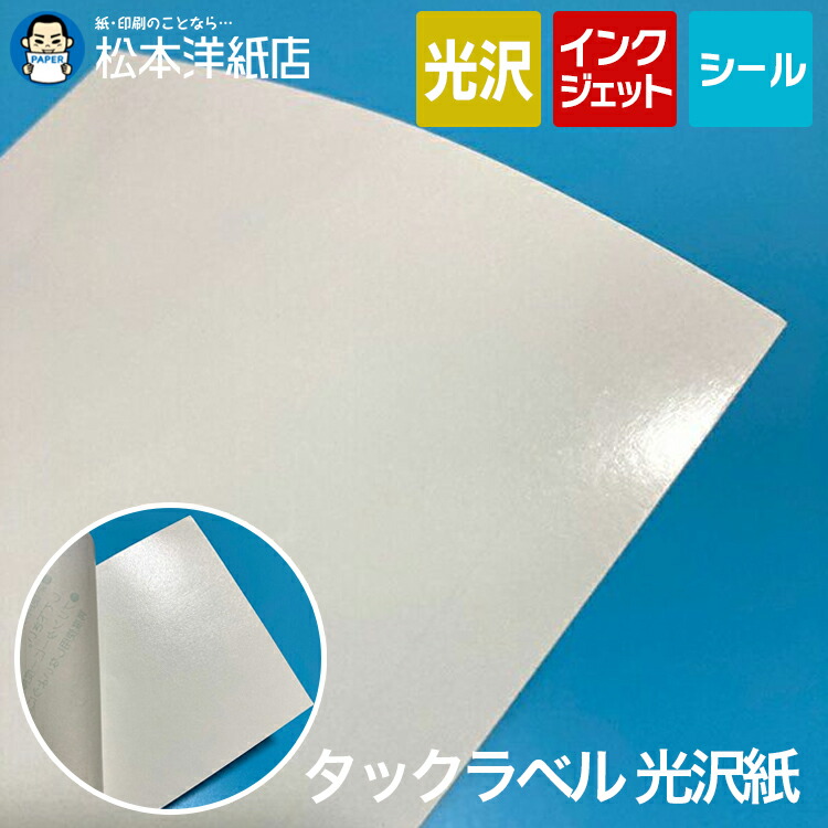 インクジェット用 タックラベル 光沢紙 ノーカット/4面 A4, 光沢シール シール印刷 ラベルシール シール用紙 ラベル印刷 光沢ラベル 印刷紙 印刷用紙 6,621円