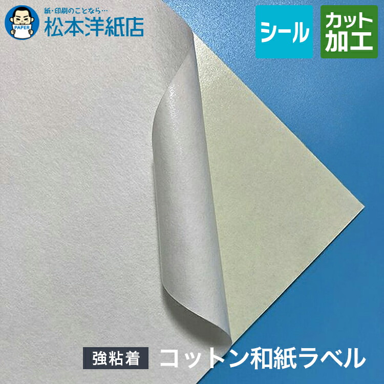 楽天市場】大礼紙ラベル 総厚：0.22mm A4/A3/B5/B4, 和紙シール 和紙風 和紙ラベル シール レーザープリンター  インクジェットプリンター 和風シール ラベル印刷 シール用紙 商品ラベル 自作 お酒 お米 ラベルシール 商品シール パッケージラベル 松本洋紙店 :  松本洋紙店 ...