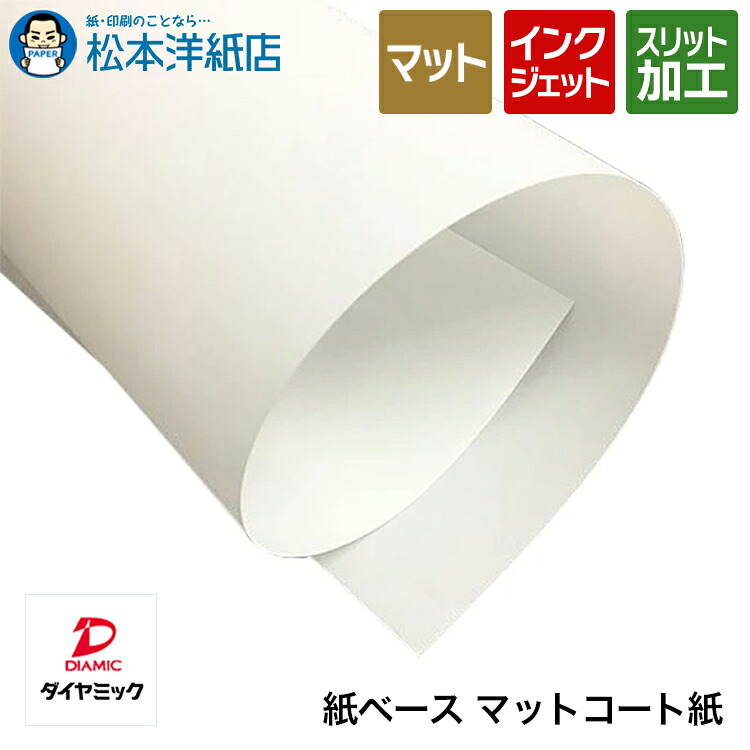 三菱 ダイヤミック純正品 紙ベース「マット」FSC-MX IJ-MC-PAPER96/FSC-MX IJ-MC-PAPER170 ロール紙, FSC認証 マット紙 マットコート紙 ロール紙 インクジェット 写真印刷 ポスター 大判 用紙｜松本洋紙店 印刷用紙とラベル専門
