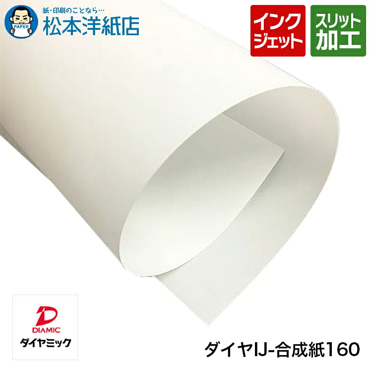 ダイヤIJ-合成紙160 ロール紙, 三菱・ダイヤミック純正品 合成紙 ロール紙 印刷紙 印刷用紙 発色性 耐久性 印刷校正 店舗装飾 写真印刷 ポスター印刷 用紙 大判メニュー|松本洋紙店 印刷用紙とラベル専門
