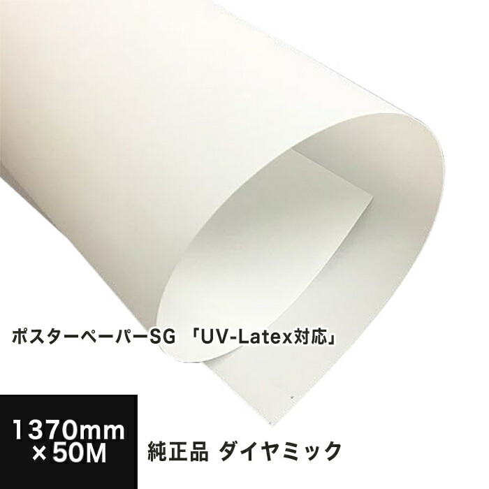 【ダイヤミック純正品・ポスターペーパー代替え品】UVIJポスターペーパー 1370mm&times;50M, 両面印刷 半光沢紙風 高いUVインク Latexインク適性 ロール紙 印刷紙 印刷用紙 印刷校正 写真印刷 ポスター 大判請求書 後払｜松本洋紙店 印刷用紙とラベル専門 10,653円