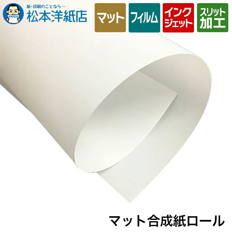 選挙ポスター用[まとめ買いお買い得]40mA0ロール紙1本　ポスター用合成紙 耐水ポスター合成紙(マット) LFM-WRM2/36/110:大判プリンター