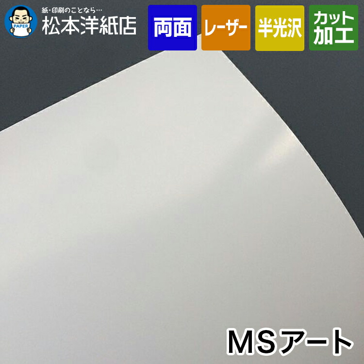 楽天市場】MSマットカード 209.4g/平米 256g/平米 A3/A4/B4/B5, 高級マット紙 両面 名刺用 印刷紙 印刷用紙 DM印刷  レーザープリンター用 カード紙 カード印刷 ハガキ印刷 名刺印刷 松本洋紙店 法人 : 松本洋紙店 印刷用紙とラベル専門