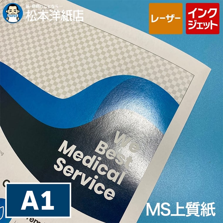 MS上質紙 A1 250枚, コピー用紙 インクジェット対応 レーザープリンター対応 パンフレット カタログ 社内文書 ミシン目加工可能 請求書 納品書