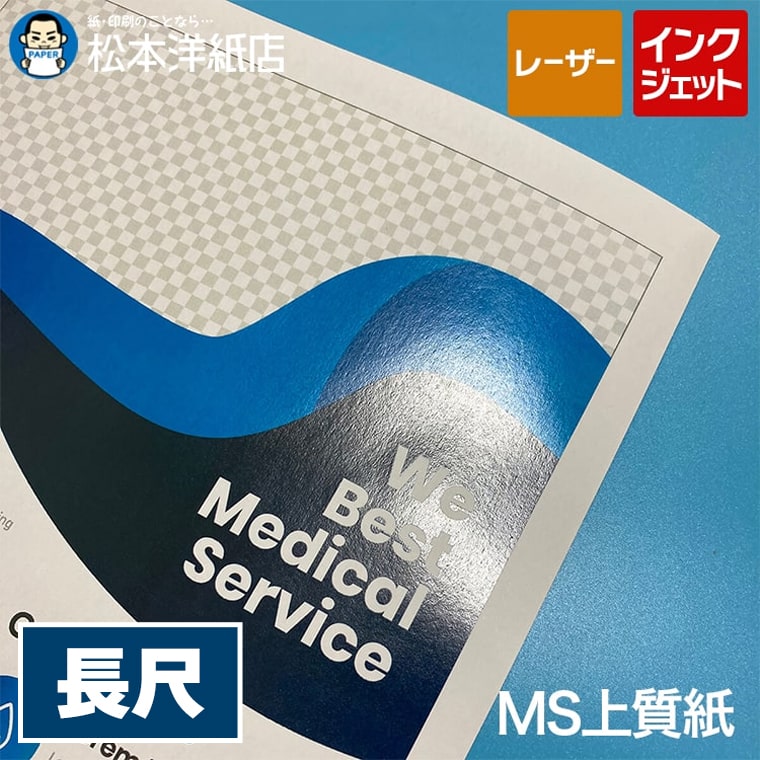 MS上質紙 長尺 297×900mm 500枚, 薄手 コピー用紙 インクジェット対応 レーザープリンター対応 パンフレット 社内文書 請求書 納品書