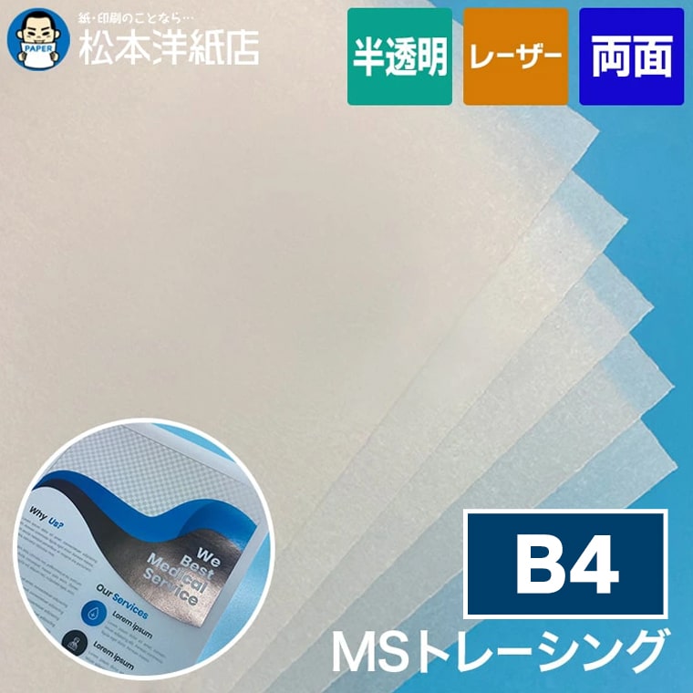 MSトレーシング B4 200枚, 半透明 製図用紙 模写用紙 表紙 カタログ オリジナル名刺 カード作成 ステーショナリー インクジェット対応