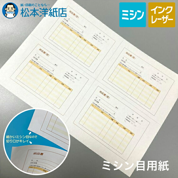 ミシン目用紙 2分割 3分割 4分割 64g/平米 A4, インクジェット 伝票作成 請求書作成 納品書作成 見積書作成 上質紙 ミシン目加工
