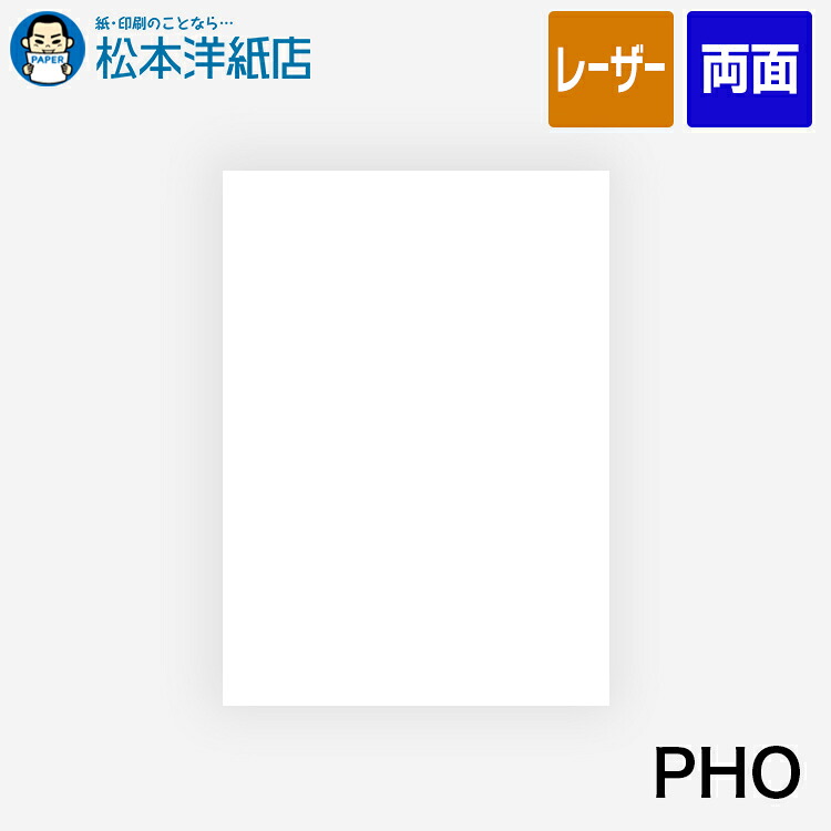 PHO 209.4g/平米 A4/B5枚, 厚口 名刺 賞状 証書 カード 紙飛行機 紙器類 レーザープリンター対応|松本洋紙店 印刷用紙とラベル専門