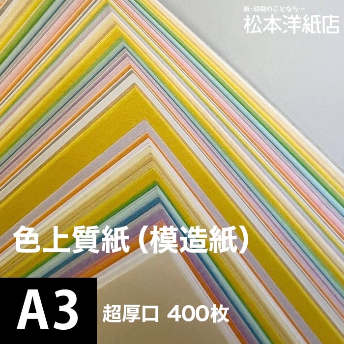 色上質紙 超厚口 0.225mm A3サイズ：400枚｜松本洋紙店 印刷用紙とラベル専門