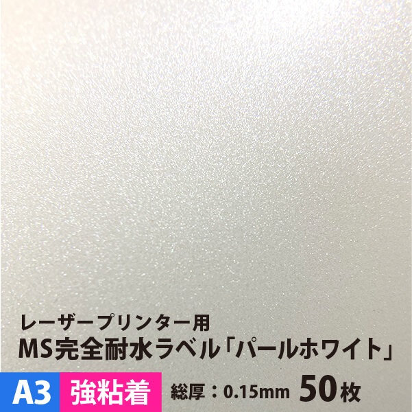 初売り ラベルシール フィルムラベル シール用紙 色紙 パール 銀色 金色 シール印刷 A3サイズ 50枚 Ms完全耐水ラベル パールホワイト 強粘着 フィルム印刷 敬老の日 松本洋紙店 印刷 オリジナルステッカー 印刷用紙 印刷紙 レーザープリンター用 耐水紙 ラベル