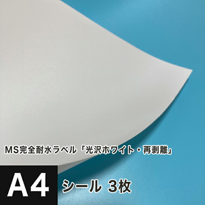 楽天市場 Ms光沢ラベル 再剥離 サイズ 500枚 貼ってはがせる シール印刷 光沢紙 シール用紙 ラベル印刷 ラベルシール ノーカット 印刷紙 印刷用紙 ラベル用紙 レーザープリンター用 松本洋紙店 敬老の日 印刷用紙と業務用ラベル専門店