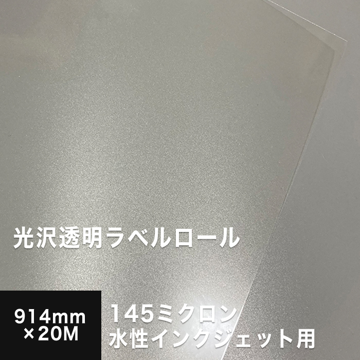 楽天市場 透明フィルムロール 110ミクロン 914mm m インクジェット用 透明ロール 印刷紙 印刷用紙 ロール 染料 顔料 ロール紙 特殊ポスター印刷 バナー 松本洋紙店 印刷用紙と業務用ラベル専門店