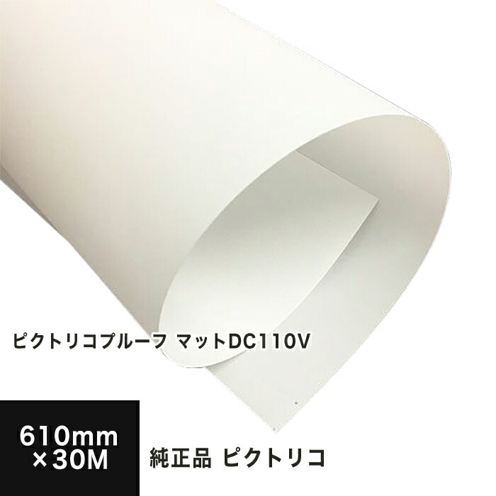 【PICTORICO純正品】ピクトリコプルーフ マットDC110V 610mm×30M DC110V-24100-2, コート系 マットプルーフ用紙 ロール紙 ニューVマット インクジェット用 染料 顔料兼用