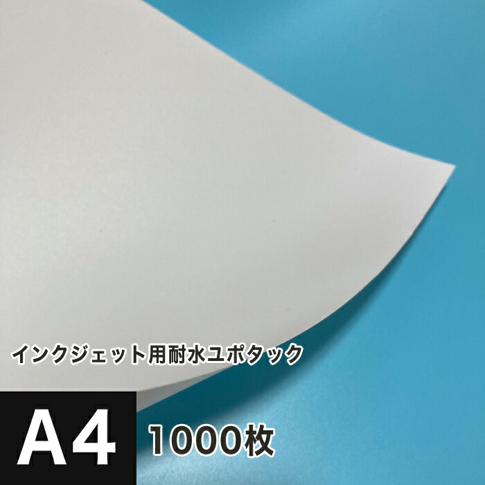 インクジェット用耐水シールです インクジェット用 印刷紙 ユポタック サイズ 1000枚 屋外ポスター 完全耐水 シール用紙 ラベルシール Pop ラベル印刷 マット調 印刷紙 印刷用紙 耐水紙 ユポ紙 選挙用ポスター 屋外ポスター Pop 商品ラベル印刷 松本洋紙店 印刷