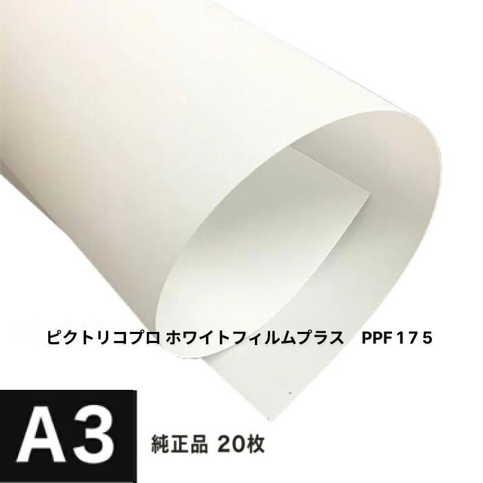 【PICTORICO純正品】ピクトリコプロ ホワイトフィルムプラス A3 20枚 PPF175-A3-20｜松本洋紙店 印刷用紙とラベル専門 11,848円