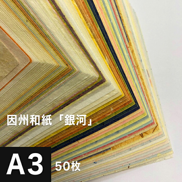 因州和紙「銀河」A3 50枚, 因州 和紙 和風 伝統工芸品 色紙 いろがみ 紙 和柄 印刷紙 印刷用紙 機械漉き 厚み コシ メッセージカード 封筒 印刷 和紙 折り紙 包装紙 印刷 プリント