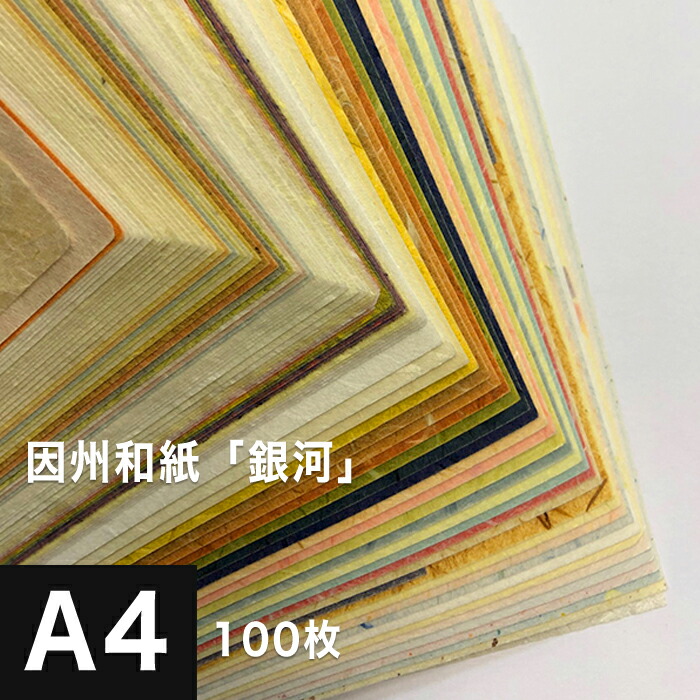 因州和紙「銀河」A4 100枚, 因州 和紙 和風 伝統工芸品 色紙 いろがみ 紙 和柄 印刷紙 印刷用紙 機械漉き 厚み コシ メッセージカード 封筒 印刷 和紙 折り紙 包装紙 印刷 プリント