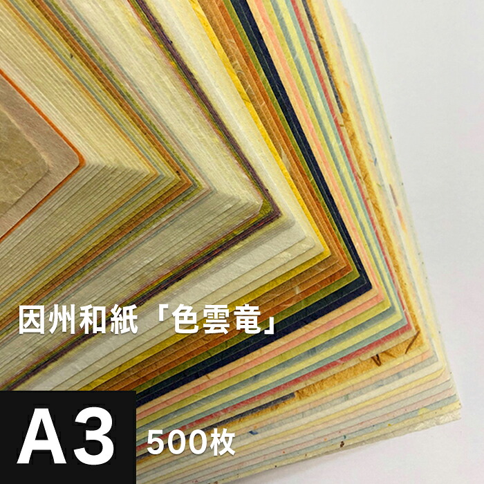 因州和紙「色雲竜」A3 500枚, 因州 和紙 和風 伝統工芸品 色紙 いろがみ 紙 和柄 印刷紙 印刷用紙 機械漉き 厚み コシ メッセージカード 封筒 印刷 和紙 折り紙 包装紙 印刷 プリント
