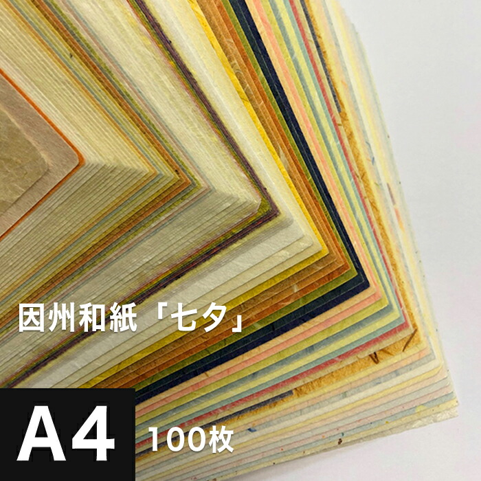 因州和紙「七夕」A4 100枚, 因州 和紙 和風 伝統工芸品 色紙 いろがみ 紙 和柄 印刷紙 印刷用紙 機械漉き 厚み コシ メッセージカード 封筒 印刷 和紙 折り紙 包装紙 印刷 プリント