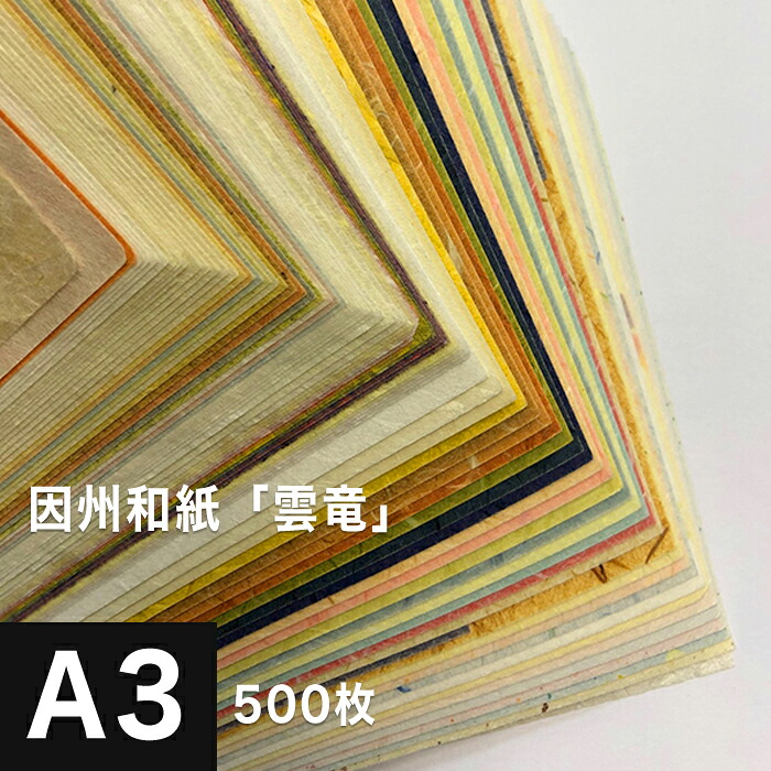 因州和紙「雲竜」A3 500枚, 因州 和紙 和風 伝統工芸品 色紙 いろがみ 紙 和柄 印刷紙 印刷用紙 機械漉き 厚み コシ メッセージカード 封筒 印刷 和紙 折り紙 包装紙 印刷 プリント