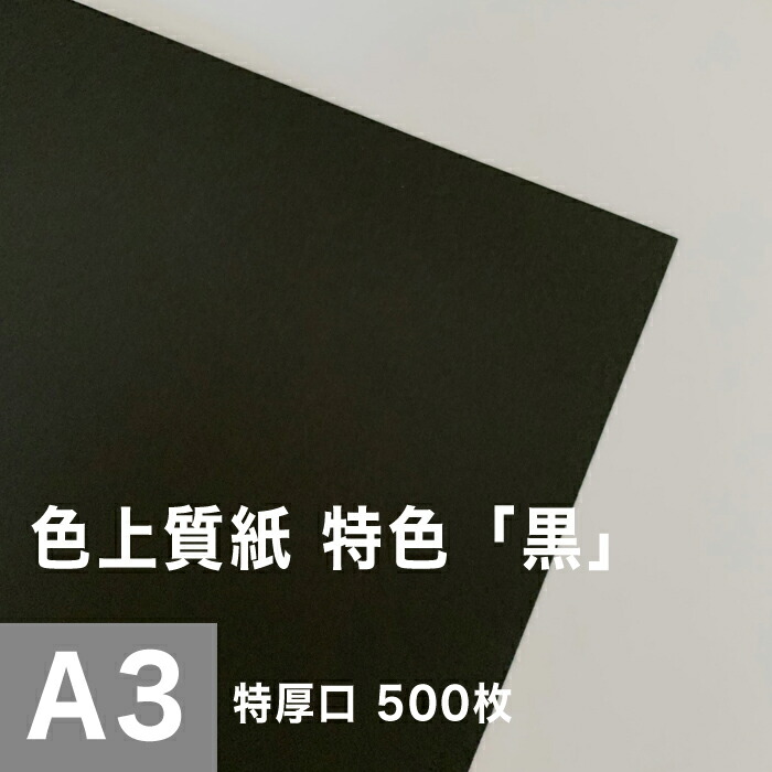 上品 印刷用紙 コピー機 レーザープリンター インクジェット 上質紙 用紙 無地 模造紙 色付き A3サイズ 500枚 0 14mm 特厚口 特色 黒 色上質紙 プリンタ用紙 松本洋紙店 色紙 工作 切り絵 用紙 自由研究 壁紙 表紙 プログラム カタログ印刷 色紙 Irojyo Spot2 014a3