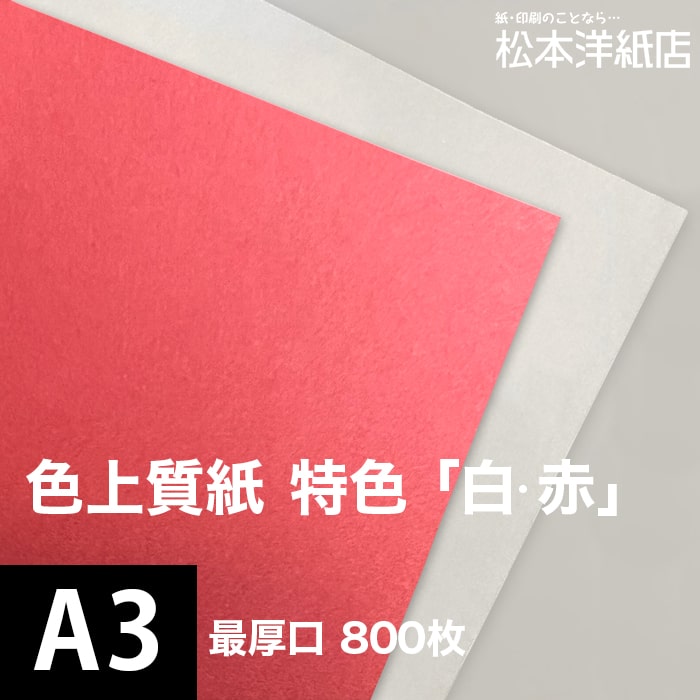 色上質紙 特色「白 赤」最厚口 0.17mm A3サイズ：800枚｜松本洋紙店 印刷用紙とラベル専門
