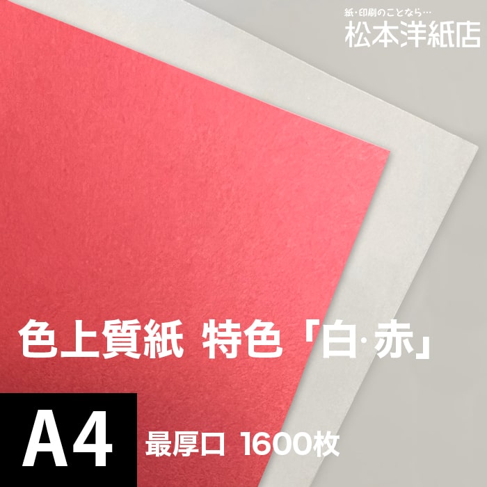 色上質紙 特色「白 赤」最厚口 0.17mm A4サイズ：1600枚｜松本洋紙店 印刷用紙とラベル専門