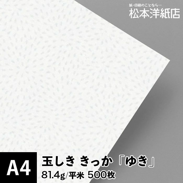 玉しき「きっか」ゆき 81.4g/平米 0.12mm A4 500枚, 和風 紙 和柄 印刷用紙 印刷紙 和紙 色紙 いろがみ おしゃれ ファインペーパー メッセージ カード はがき 名刺 案内状 招待状 画用紙