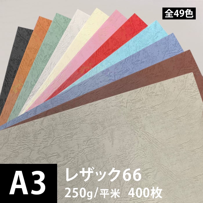 最安値挑戦 楽天市場 レザック66 250g 平米 0 25mm A3サイズ 400枚 レザー風 印刷用紙 印刷紙 革 レザック 紙 用紙 カーフ風 ファンシーペーパー 高級 書籍 装丁 ポスター 印刷 色紙 カード 招待状 結婚式 名刺 封筒印刷 松本洋紙店 下記より一色のみご選択