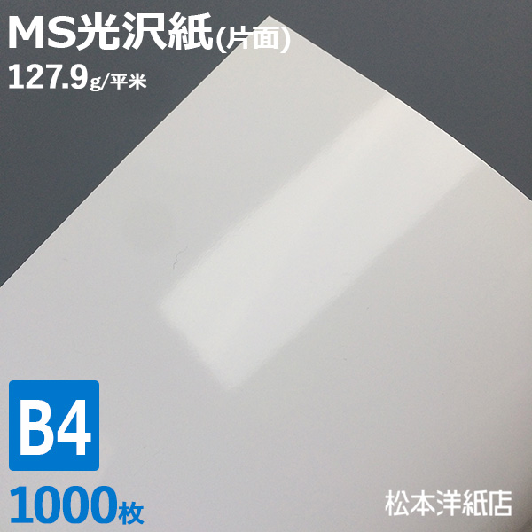 新発売の Ms光沢紙 127 9g 平米 B4サイズ 1000枚 光沢感 カタログ 会社案内 レーザープリンター ハガキ 片面 印刷紙 印刷用紙 業務用 無地 白色ハガキ印刷 写真印刷 松本洋紙店 コンビニ受取対応商品 Delicttech Com