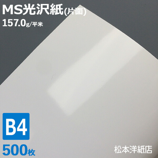 気質アップ 楽天市場 Ms光沢紙 157 0g 平米 B4サイズ 500枚 光沢感 カタログ 会社案内 レーザープリンター 高級感 ハガキ 片面 印刷紙 印刷用紙 業務用 無地 白色ハガキ印刷 写真印刷 松本洋紙店 印刷用紙と業務用ラベル専門店 輝く高品質な Www Olicitante Com Br